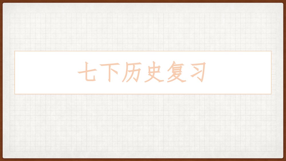 部编版七年级下学期历史总复习PPT课件(共82张)1