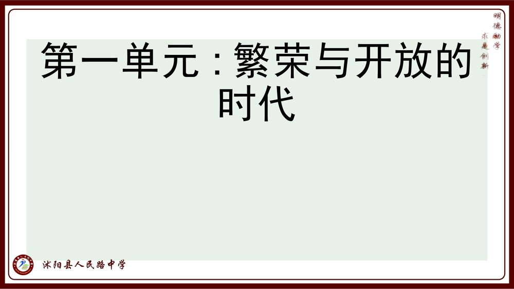 部编版七年级下学期历史总复习PPT课件(共82张)2