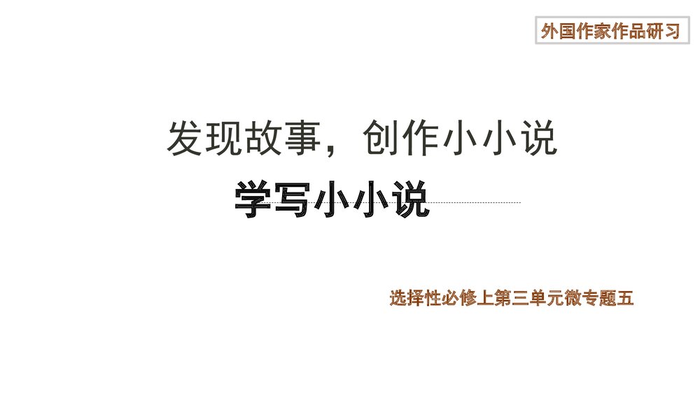 2022-2023学年统编版高中语文必修上册课件PPT:发现故事,创作小小说1