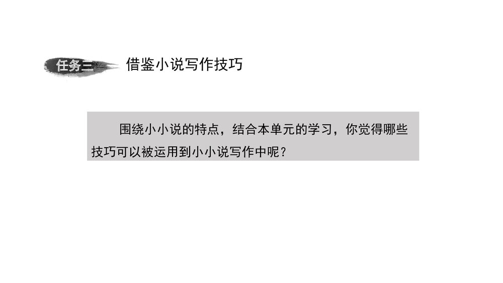 2022-2023学年统编版高中语文必修上册课件PPT:发现故事,创作小小说8
