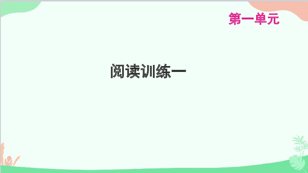统编版语文八年级下册·阅读训练PPT课件(共21张)1