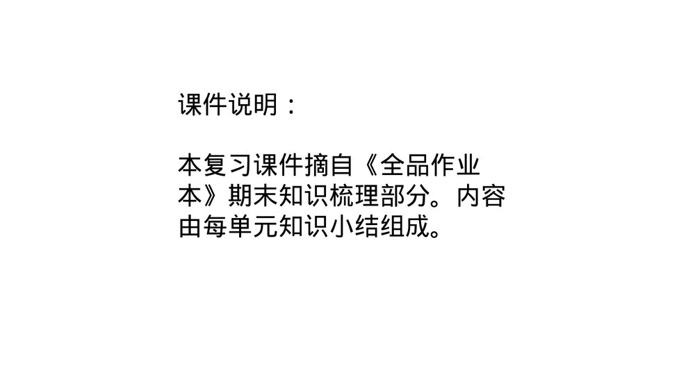 统编版五年级语文下册 第一单元知识小结PPT课件(共23张)1