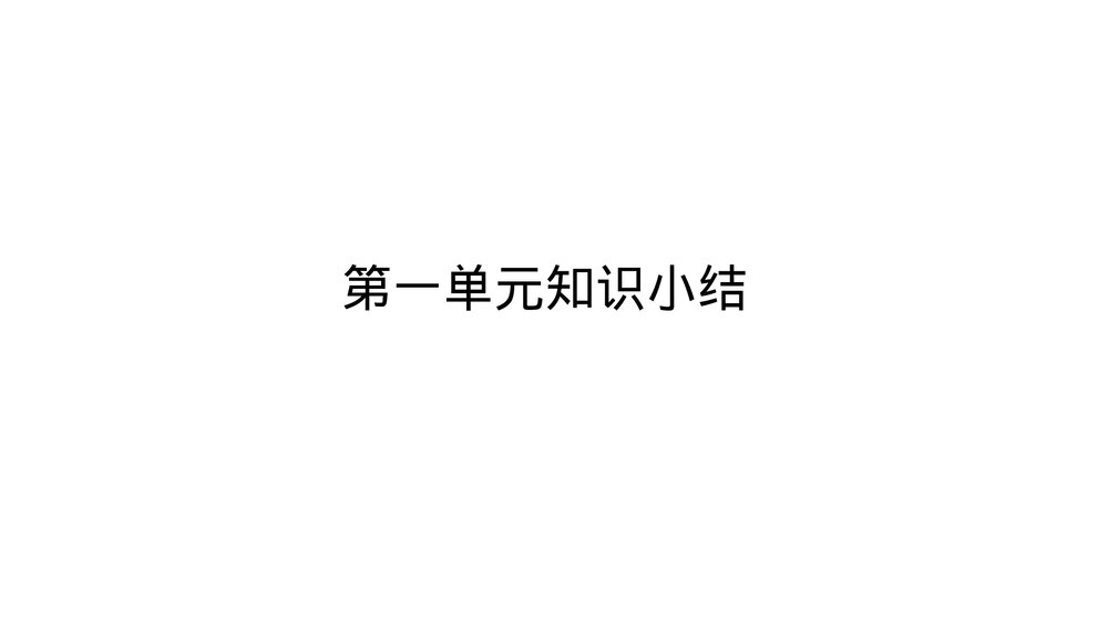 统编版五年级语文下册 第一单元知识小结PPT课件(共23张)2