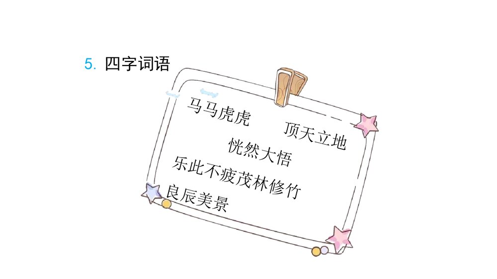 统编版五年级语文下册 第一单元知识小结PPT课件(共23张)8
