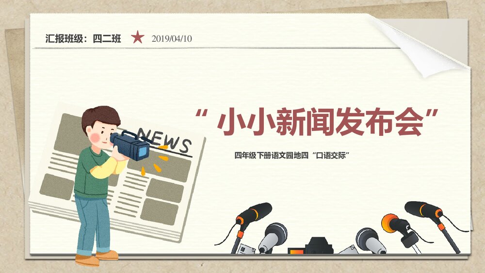 人教版四年级语文下册《口语交际-新闻》教育教学PPT课件1