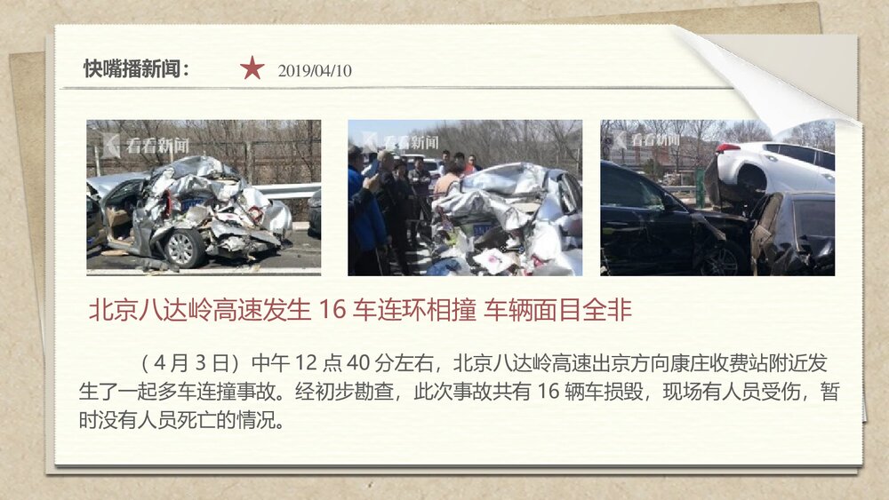 人教版四年级语文下册《口语交际-新闻》教育教学PPT课件4