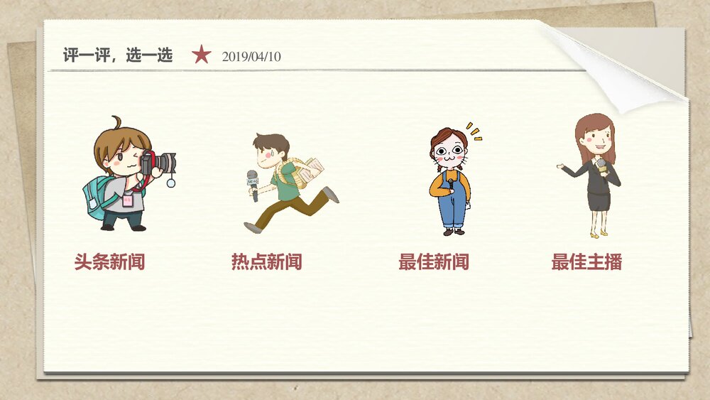 人教版四年级语文下册《口语交际-新闻》教育教学PPT课件9