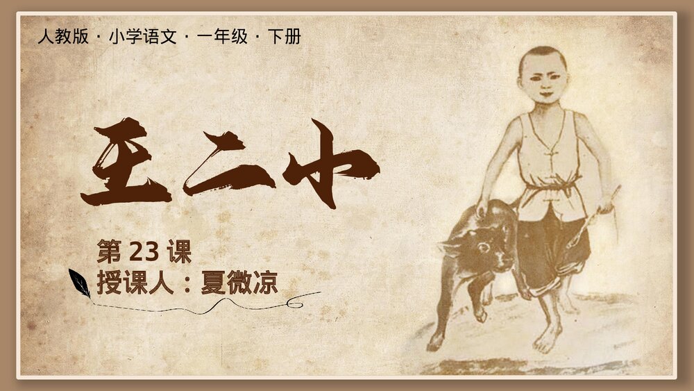 人教版小学语文一年级下册·王二小PPT教学课件1