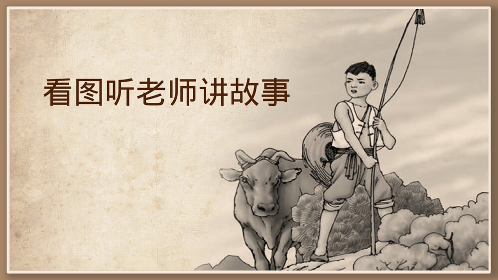 人教版小学语文一年级下册·王二小PPT教学课件2