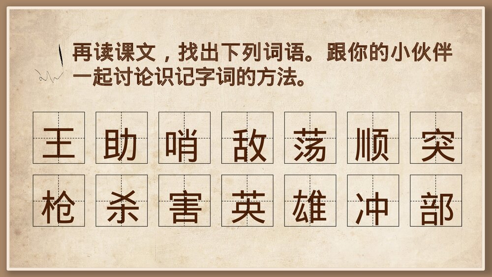 人教版小学语文一年级下册·王二小PPT教学课件8