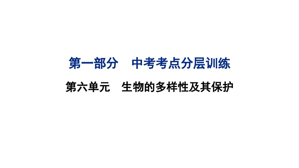 中考复习PPT课件:第六单元 生物的多样性及其保护(共17张)1