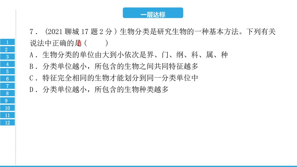 中考复习PPT课件:第六单元 生物的多样性及其保护(共17张)8