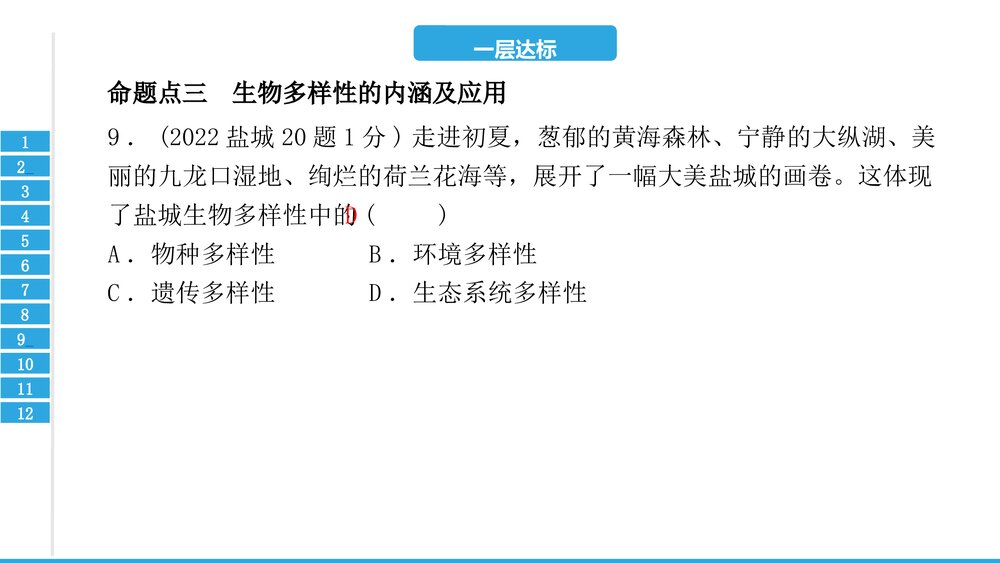 中考复习PPT课件:第六单元 生物的多样性及其保护(共17张)10