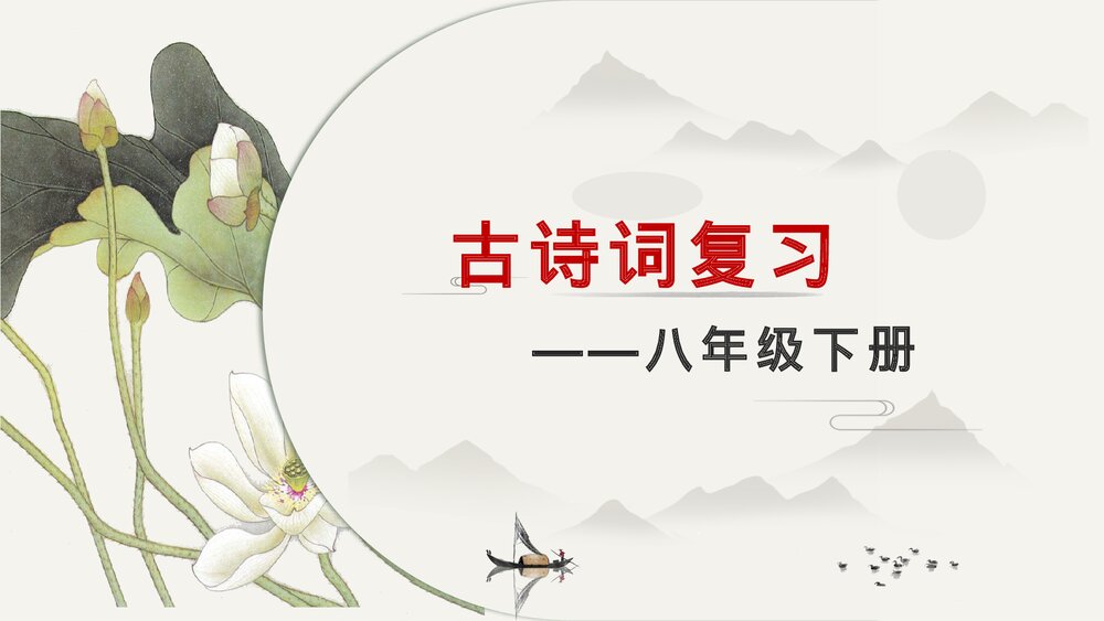 部编版八年级语文下册古诗词复习PPT课件(共31张)1