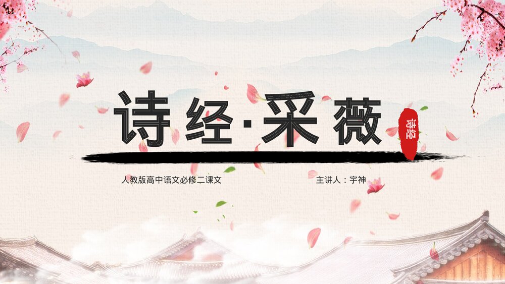 人教版高中语文必修《诗经采薇名著导读》教育教学PPT课件1