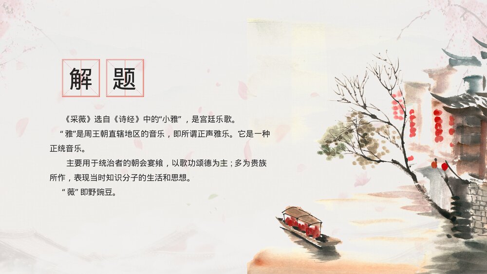 人教版高中语文必修《诗经采薇名著导读》教育教学PPT课件3