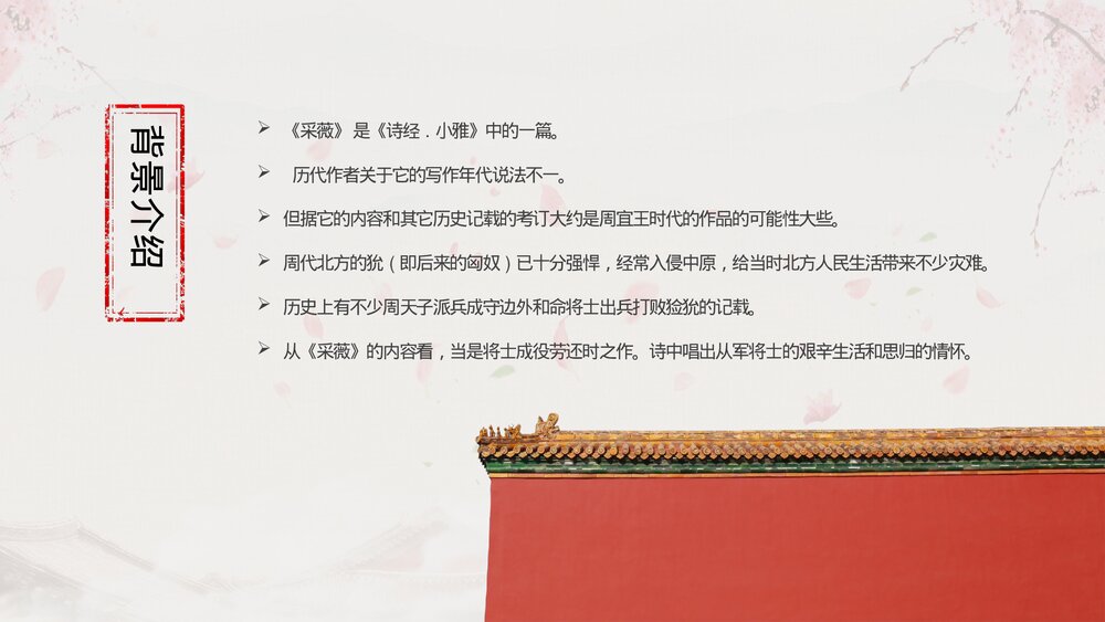 人教版高中语文必修《诗经采薇名著导读》教育教学PPT课件4