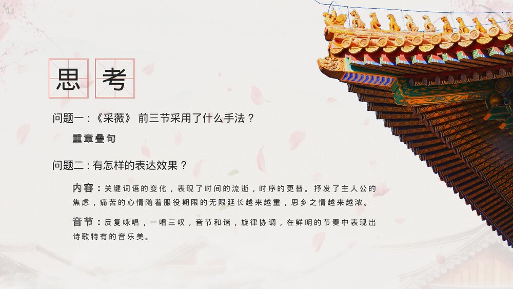 人教版高中语文必修《诗经采薇名著导读》教育教学PPT课件8