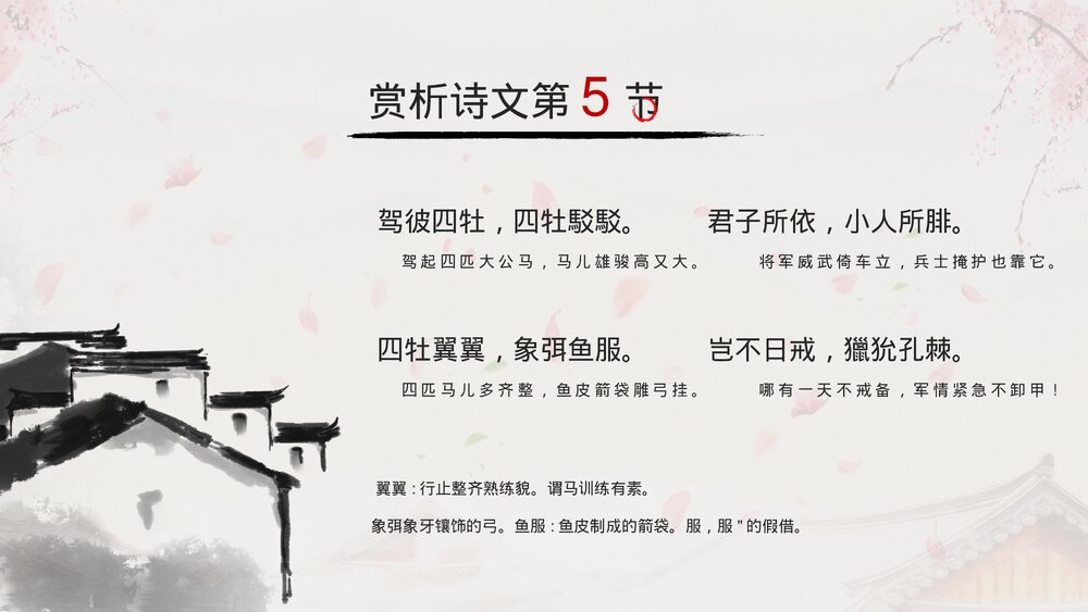 人教版高中语文必修《诗经采薇名著导读》教育教学PPT课件10