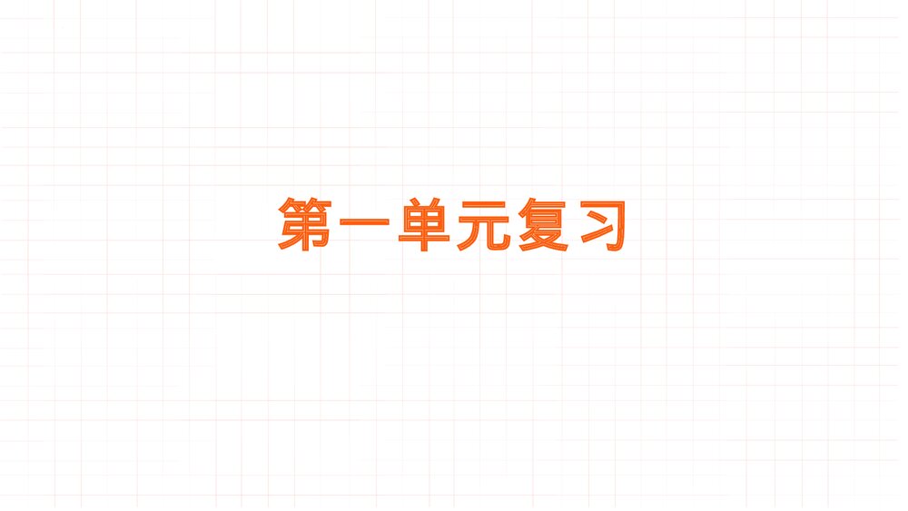 部编版四年级语文下册第一单元复习PPT课件(共20张)1