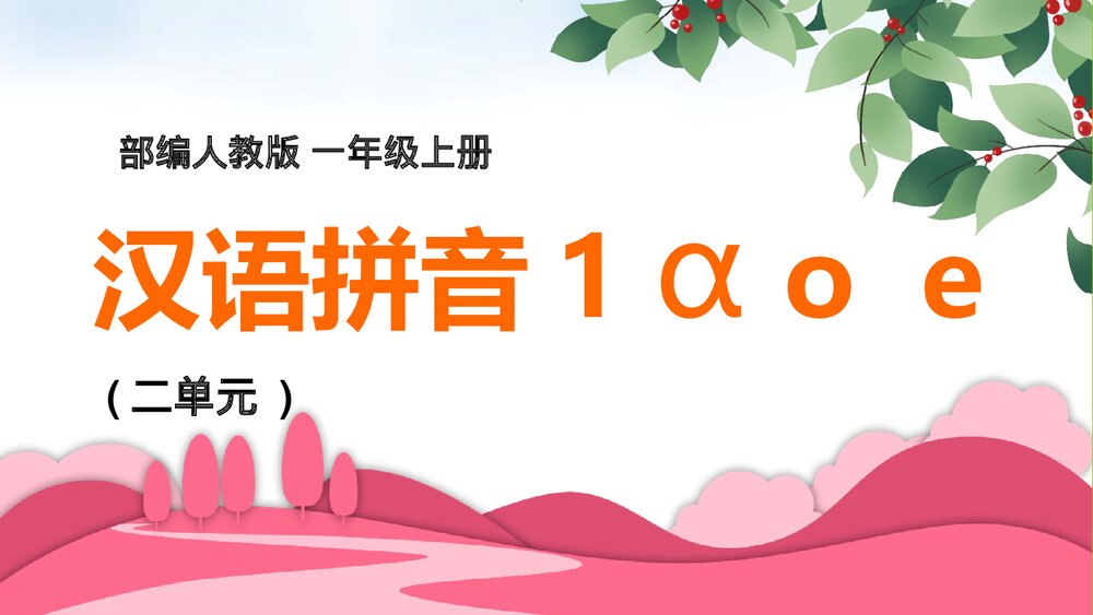 部编版人教版一年级语文上册《汉语拼音aoe》教育教学PPT课件1