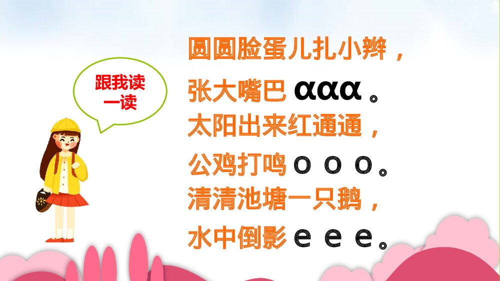 部编版人教版一年级语文上册《汉语拼音aoe》教育教学PPT课件5