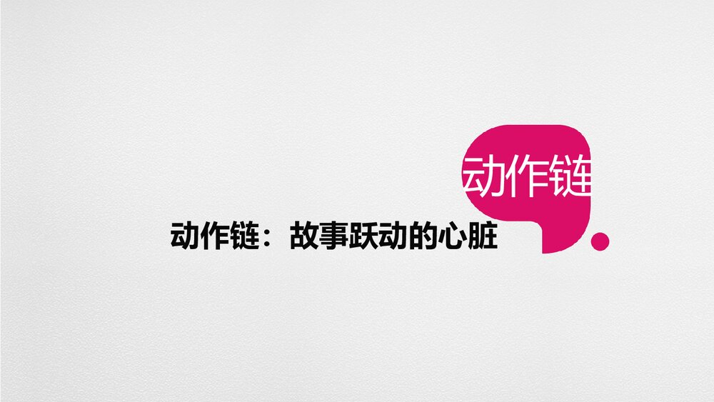 高考英语二轮复习:英语动作链,故事跳动的心脏PPT课件1