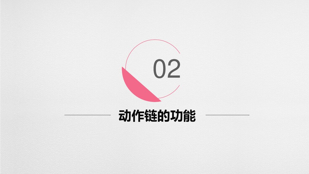 高考英语二轮复习:英语动作链,故事跳动的心脏PPT课件5