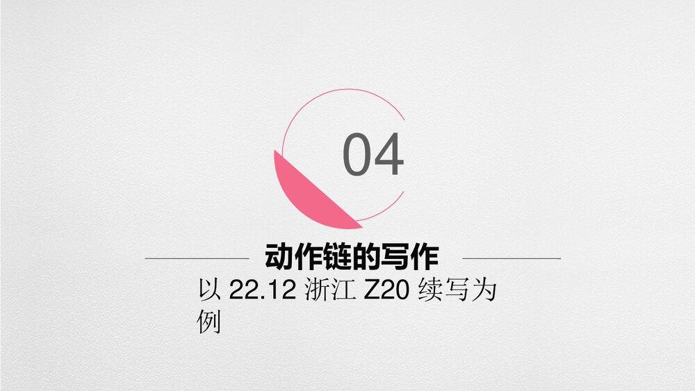 高考英语二轮复习:英语动作链,故事跳动的心脏PPT课件10