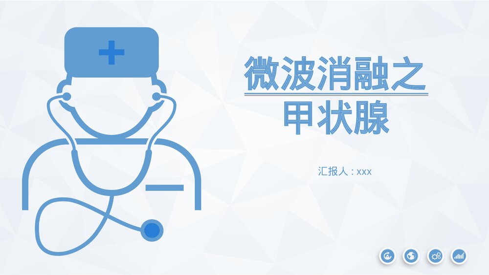 甲状腺微波消融术护理PPT课件下载(共13页·可编辑修改)1