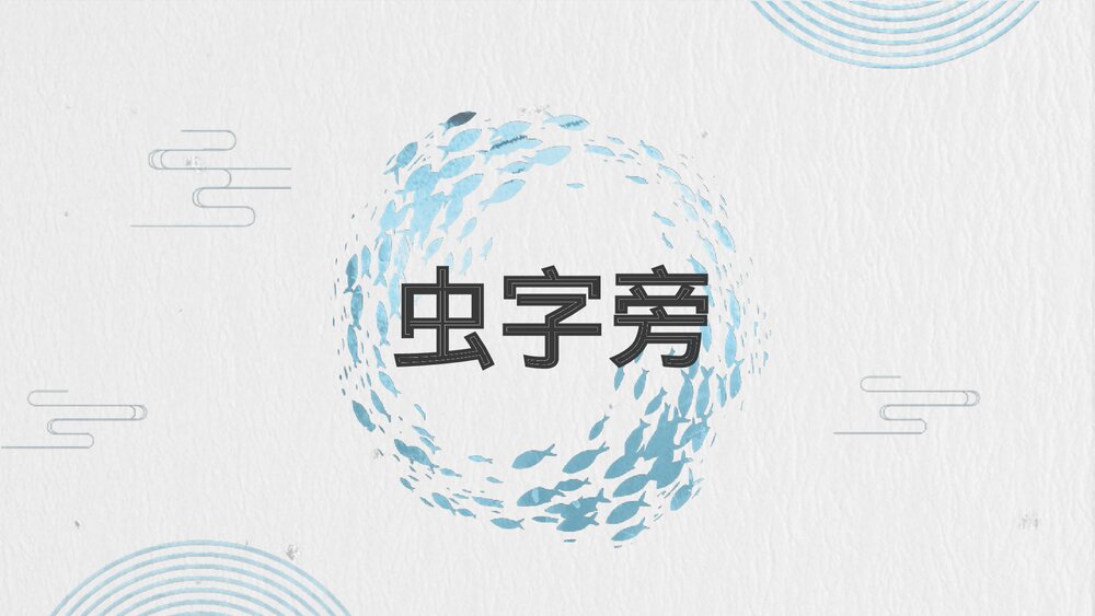 部编版一年级语文上册 识字“虫字旁”PPT课件1