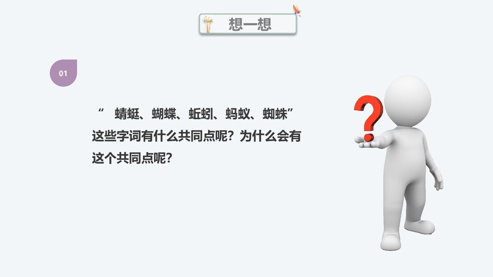部编版一年级语文上册 识字“虫字旁”PPT课件4