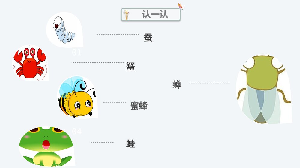 部编版一年级语文上册 识字“虫字旁”PPT课件7
