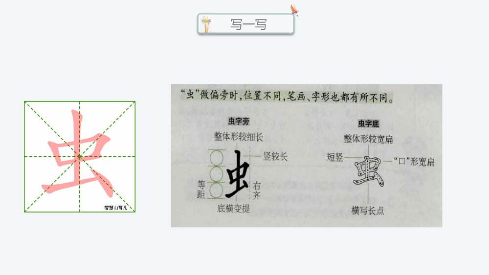 部编版一年级语文上册 识字“虫字旁”PPT课件8