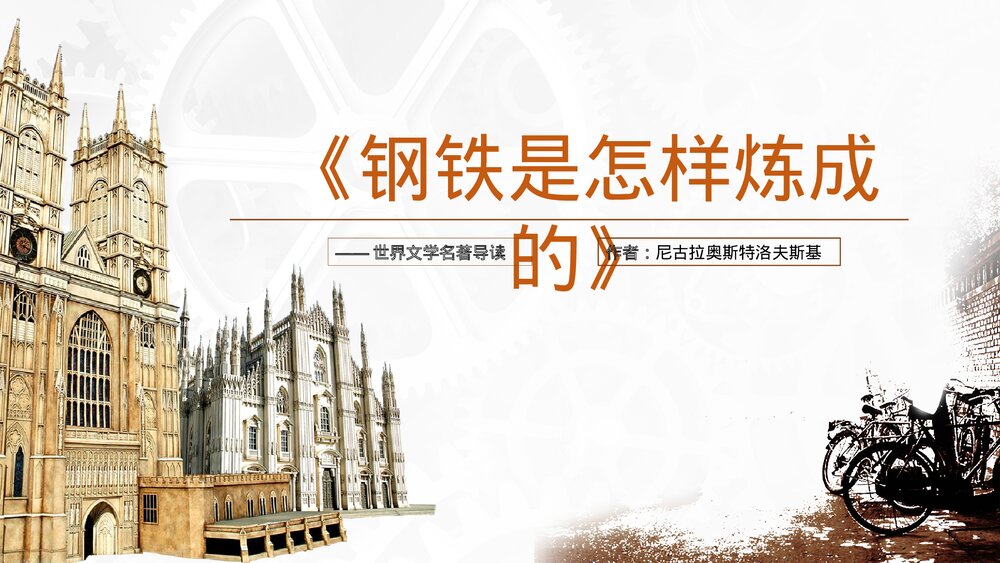 世界文学名著导读-初中语文八年级下册《钢铁是怎样炼成的》PPT教学课件1