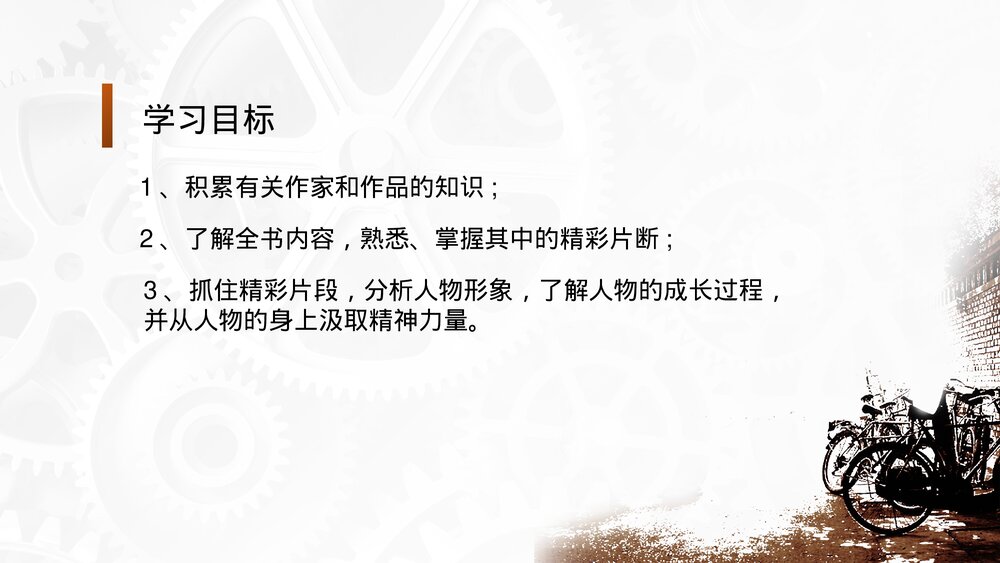 世界文学名著导读-初中语文八年级下册《钢铁是怎样炼成的》PPT教学课件3