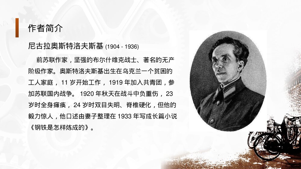 世界文学名著导读-初中语文八年级下册《钢铁是怎样炼成的》PPT教学课件4