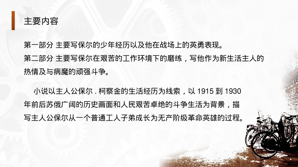 世界文学名著导读-初中语文八年级下册《钢铁是怎样炼成的》PPT教学课件6