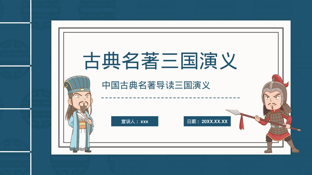 《三国演义》古典名著导读教学PPT课件(图文并茂)1
