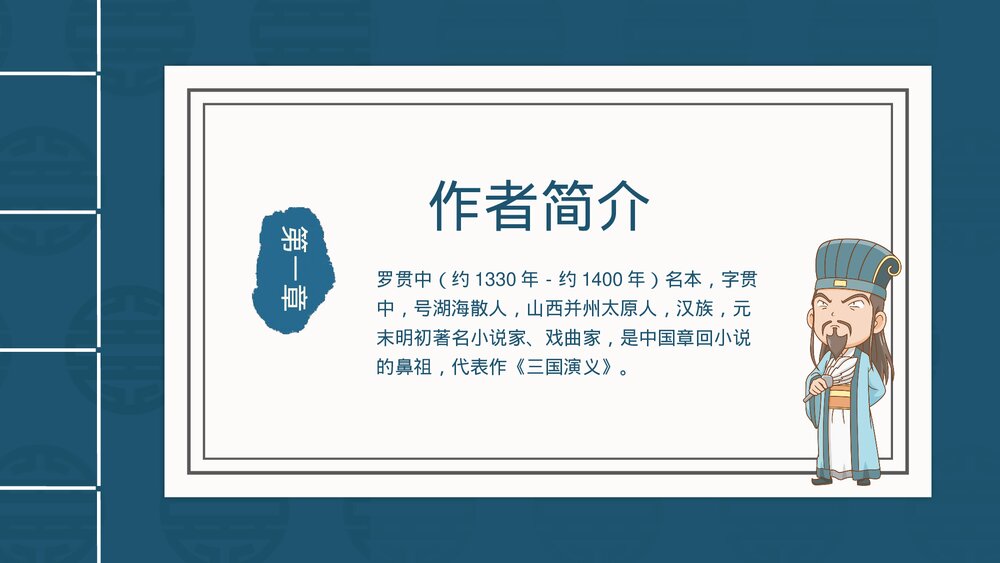 《三国演义》古典名著导读教学PPT课件(图文并茂)3