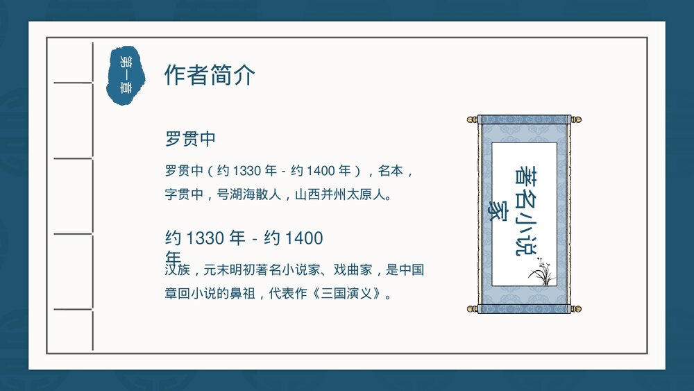 《三国演义》古典名著导读教学PPT课件(图文并茂)4