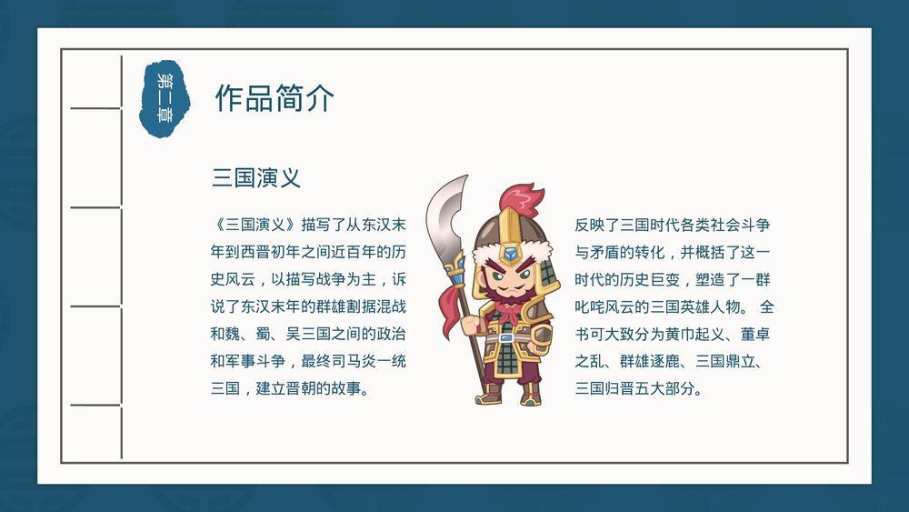 《三国演义》古典名著导读教学PPT课件(图文并茂)8