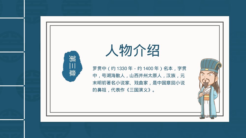 《三国演义》古典名著导读教学PPT课件(图文并茂)9