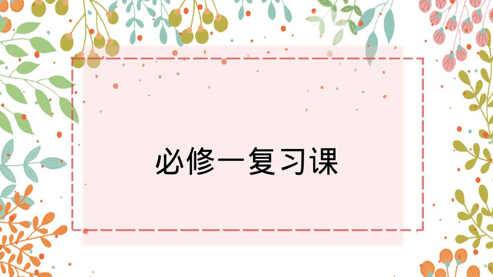 高一上学期生物必修1《分子与细胞》人教版总复习PT课件1