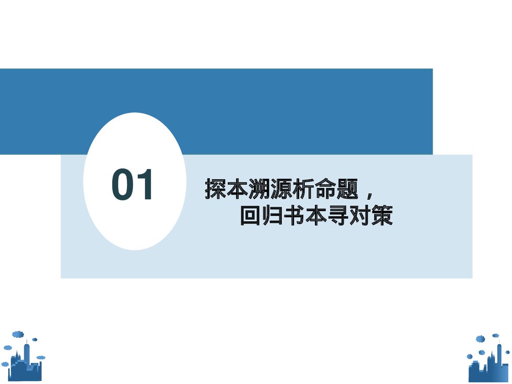 初中语文PPT课件《探本溯源析命题,回归书本寻对策》1