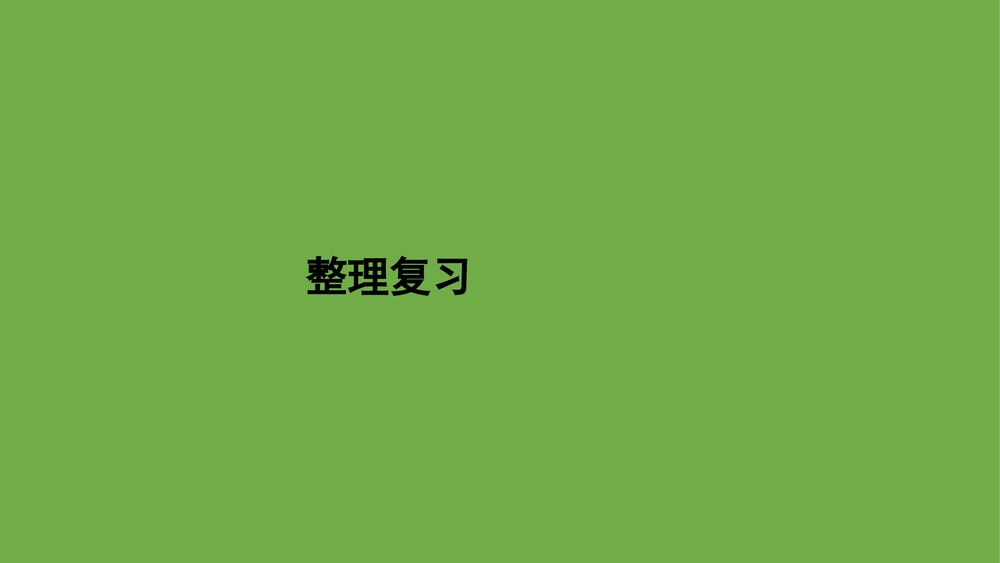 北师大版数学六年级上册《整理与复习》PPT课件1