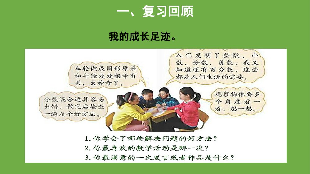 北师大版数学六年级上册《整理与复习》PPT课件5