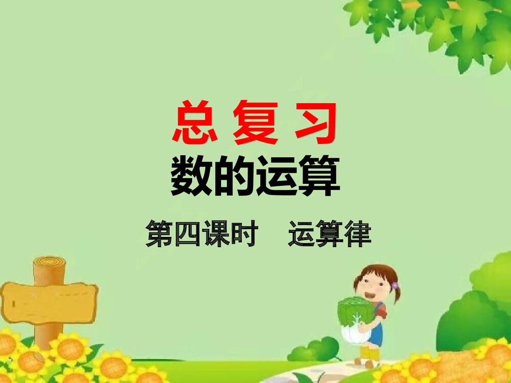 《数的运算 第四课时 运算律》 北师大版数学六年级下册总复习PPT课件1
