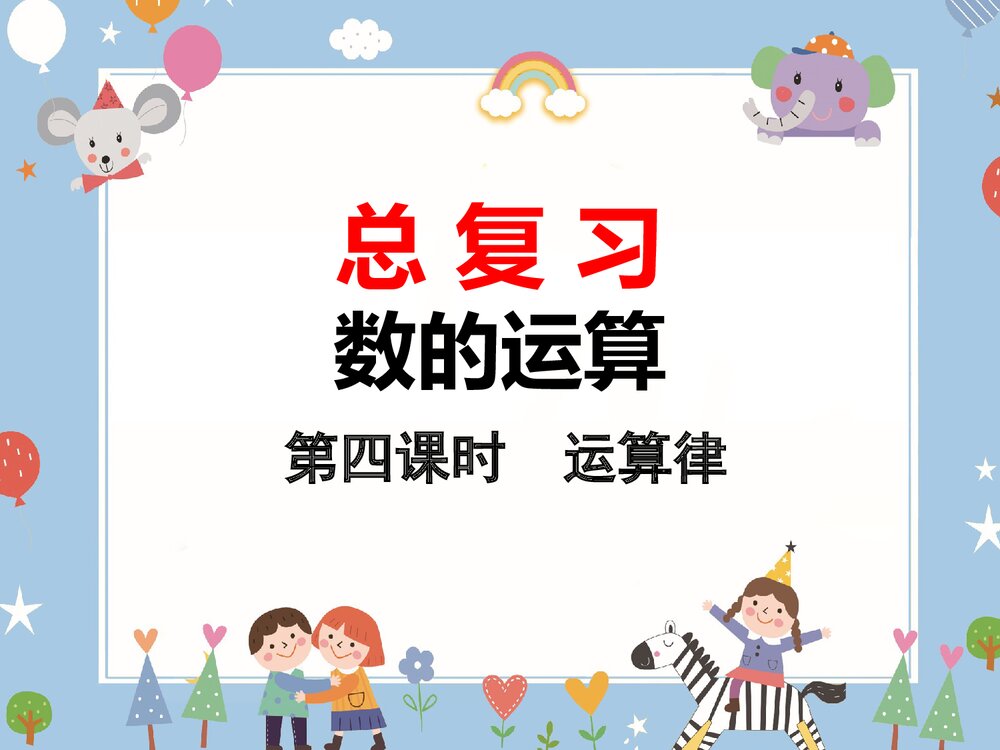 《数的运算 第四课时 运算律》 北师大版数学六年级下册总复习PPT课件2