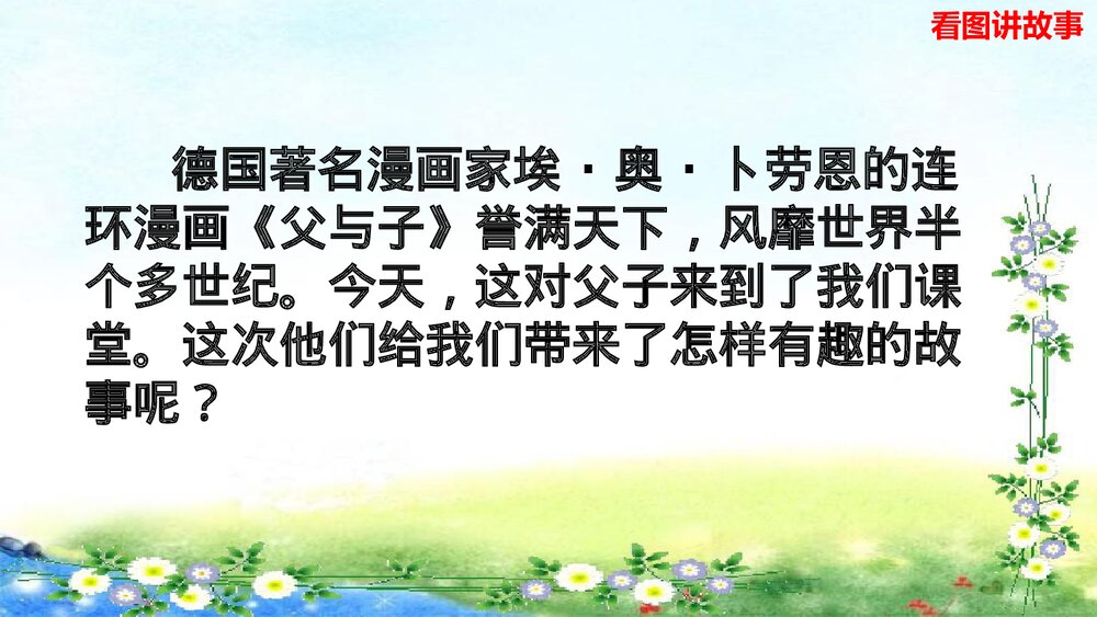 统编版二年级语文上册口语交际:看图讲故事PPT课件 1